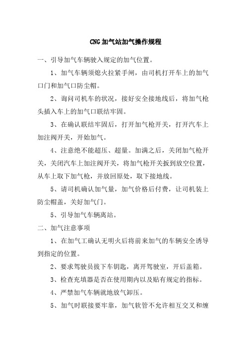 CNG加气站加气操作规程