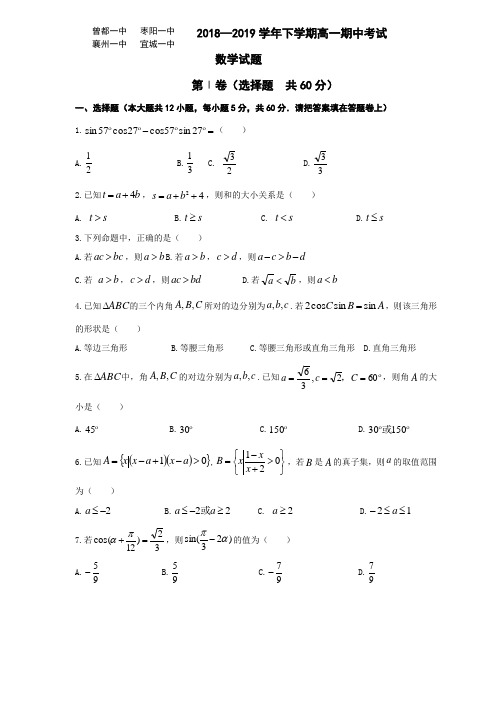 湖北四校(襄州一中、枣阳一中、宜城一中、曾都一中)2018-2019学年高一下学期期中联考(数学)