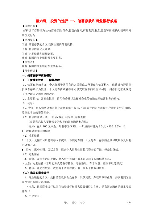 高一政治 经济与生活第六课 投资的选择 一储蓄存款和商业银行教案