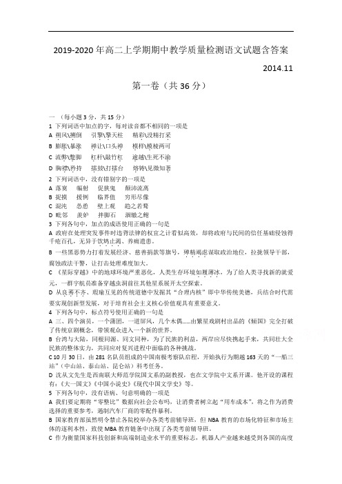 2019-2020年高二上学期期中教学质量检测语文试题含答案