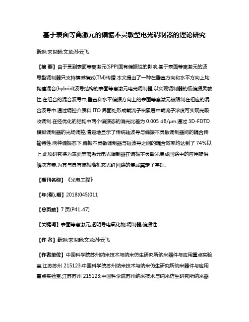 基于表面等离激元的偏振不灵敏型电光调制器的理论研究