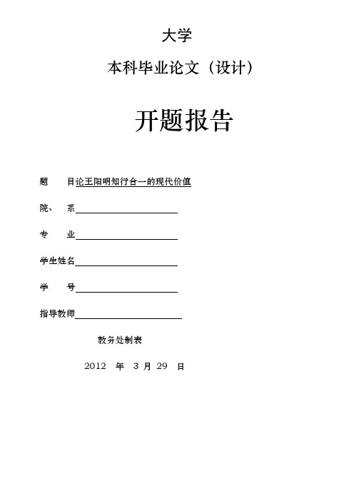 开题报告：论王阳明知行合一的现代价值