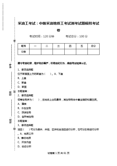 采油工考试：中级采油地质工考试测考试题模拟考试卷.doc