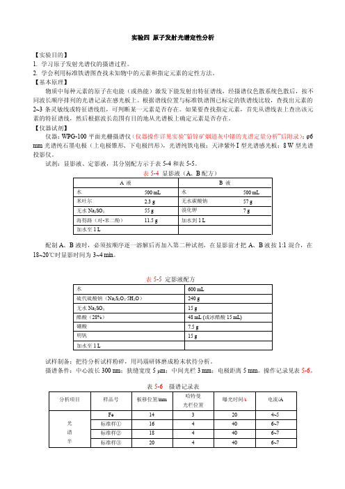 实验四原子发射光谱定性分析【实验目的】1.学习原子发射光谱仪的摄