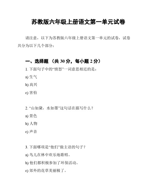 苏教版六年级上册语文第一单元试卷