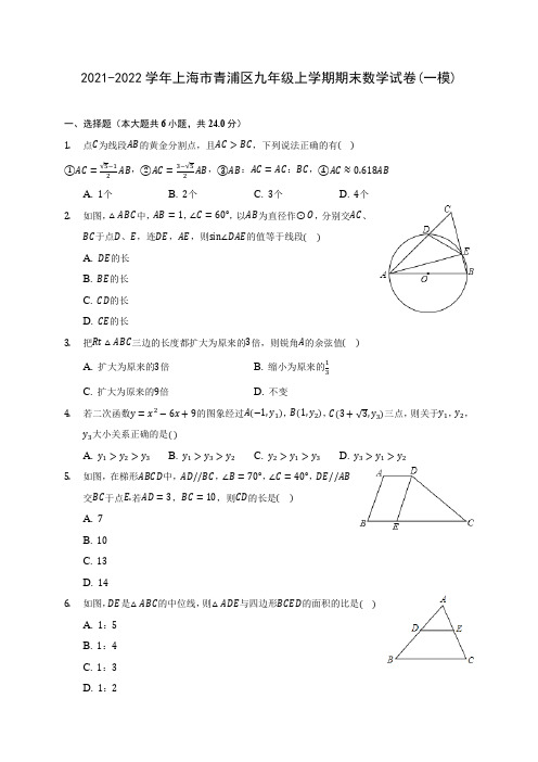 2021-2022学年上海市青浦区九年级上学期期末数学试卷(一模)(含答案解析)