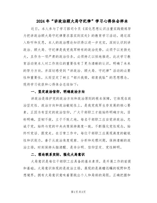 2024年“讲政治顾大局守纪律”学习心得体会样本(二篇)