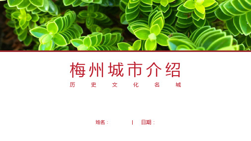 梅州介绍-梅州简介PPT(经典版)