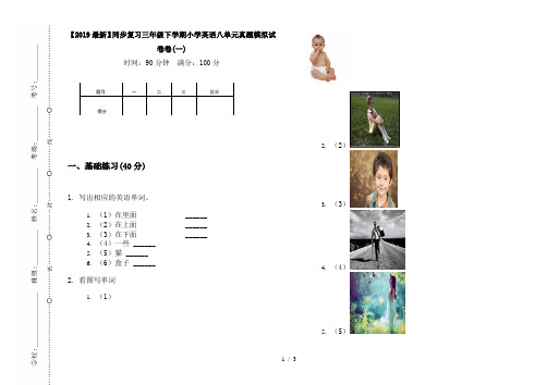 【2019最新】同步复习三年级下学期小学英语八单元真题模拟试卷卷(一)