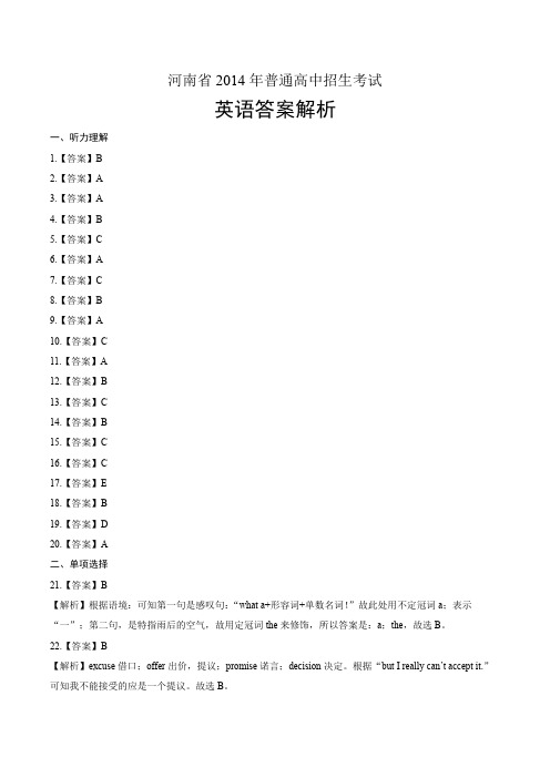 2014年河南省中考英语试卷含答案-答案在前