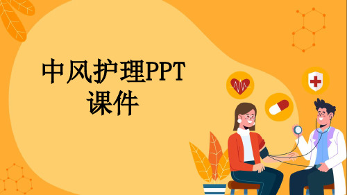 中风护理PPT课件