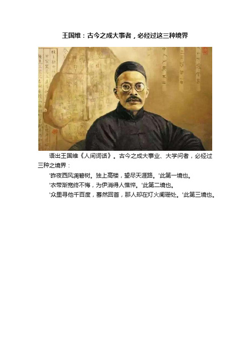 王国维：古今之成大事者，必经过这三种境界