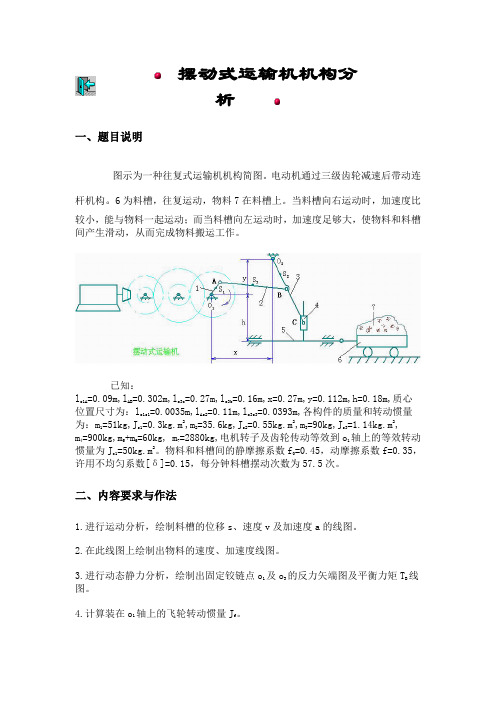 摆动式运输机机构分析