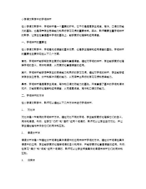 小学语文教学中的字词辨析