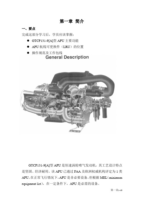 GTCP131-9[A]型APU培训教材--第一章