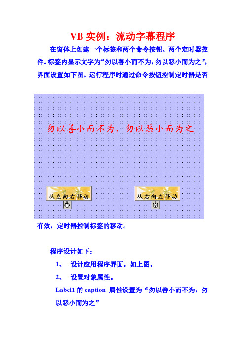 VB实例：流动字幕程序