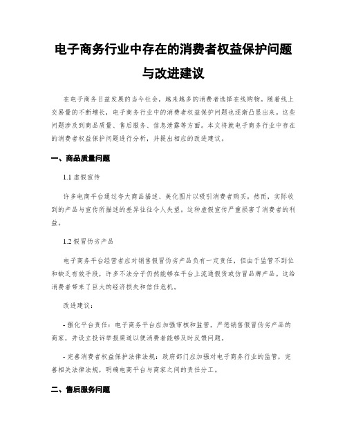 电子商务行业中存在的消费者权益保护问题与改进建议