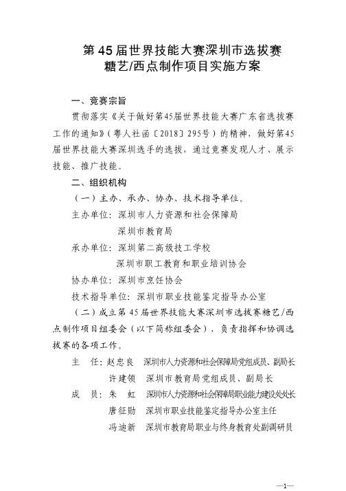 第45届世界技能大赛深圳选拔赛糖艺西点制作项目实施方案