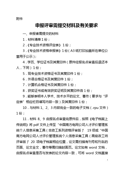 申报评审需提交材料