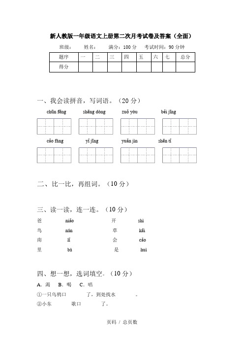 新人教版一年级语文上册第二次月考试卷及答案(全面)