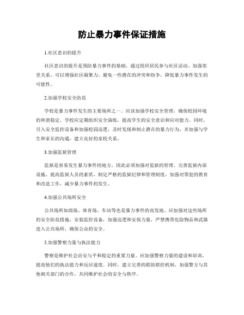 防止暴力事件保证措施