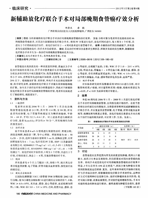 新辅助放化疗联合手术对局部晚期食管癌疗效分析