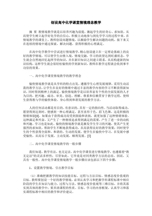 创设高中化学课堂情境理念教学