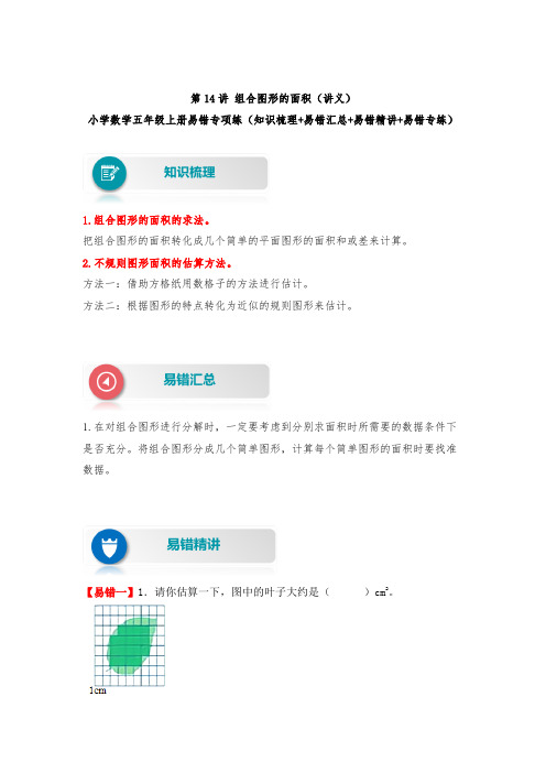 【易错题精析】第14讲 组合图形的面积 小学数学五年级上册易错专项练(知识梳理易错汇总易错精讲易错