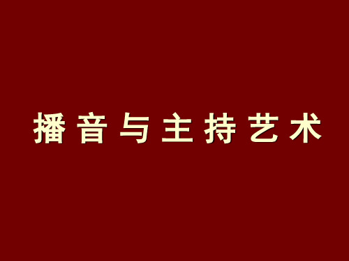 播音主持第一课.ppt