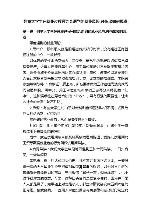 列举大学生在就业过程可能会遇到的就业风险,并指出如何规避