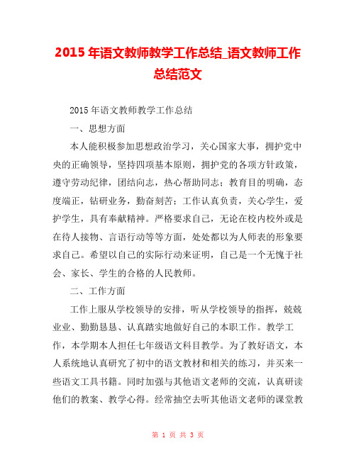 2015年语文教师教学工作总结_语文教师工作总结范文 