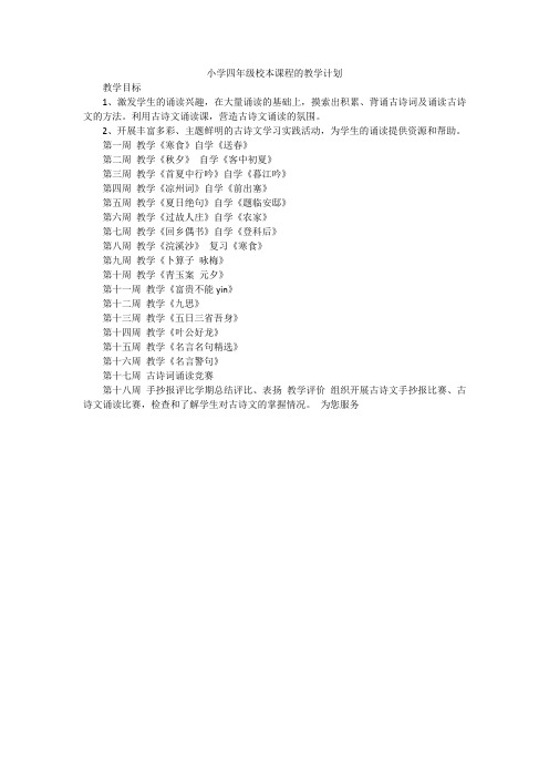 小学四年级校本课程的教学计划