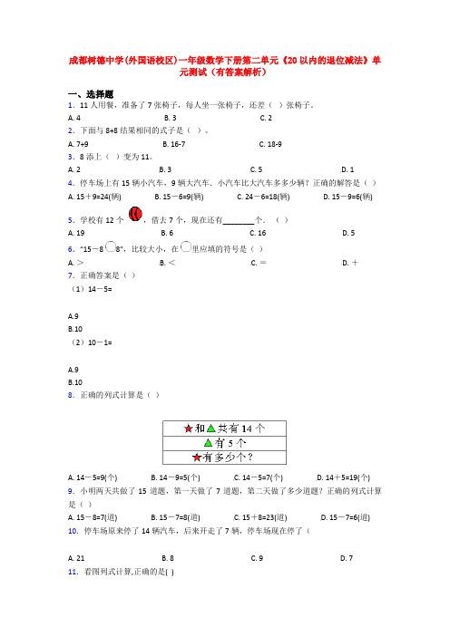 成都树德中学(外国语校区)一年级数学下册第二单元《20以内的退位减法》单元测试(有答案解析)