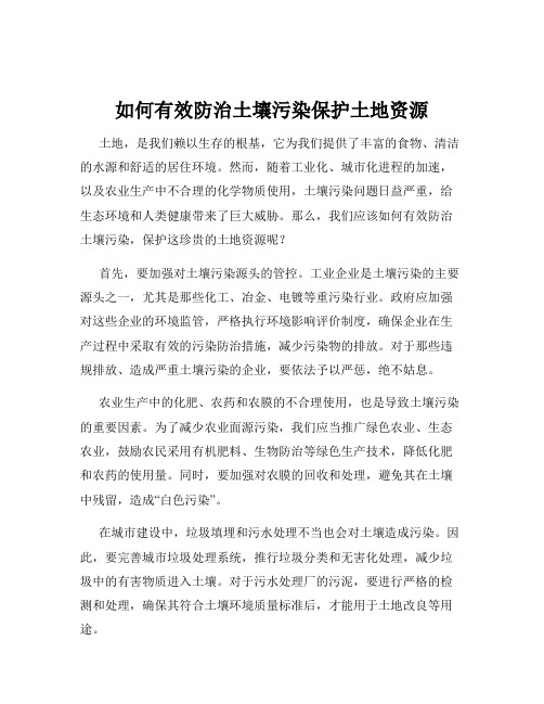 如何有效防治土壤污染保护土地资源