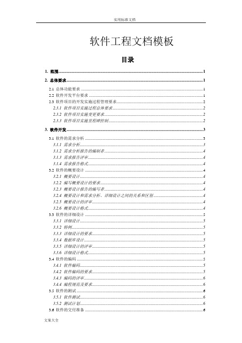 软件工程文档(完整规范版)