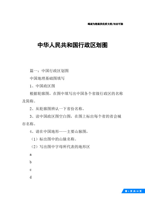 中华人民共和国行政区划图