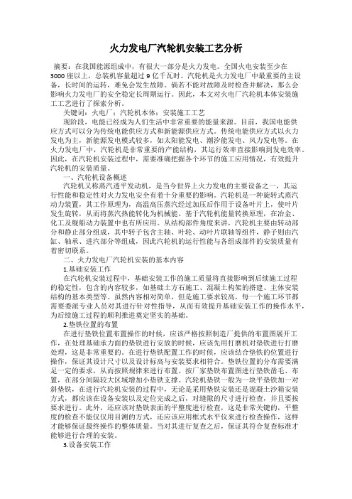 火力发电厂汽轮机安装工艺分析
