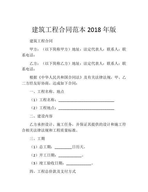 建筑工程合同范本2018年版