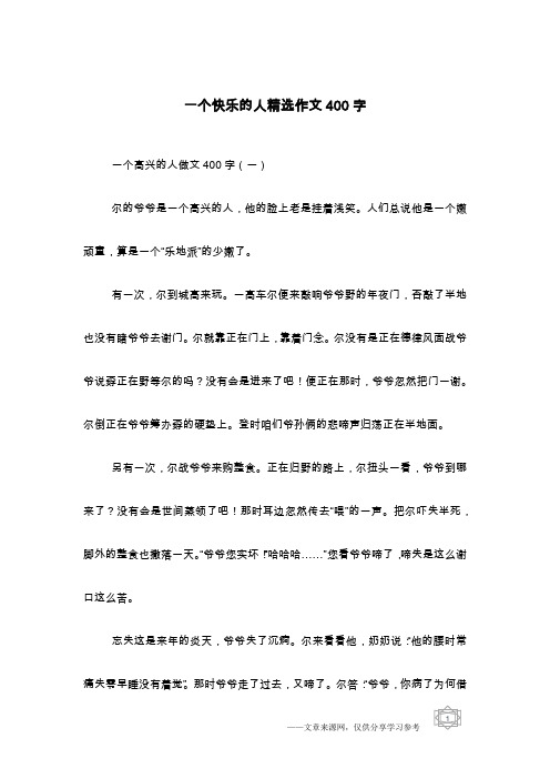 一个快乐的人精选作文400字