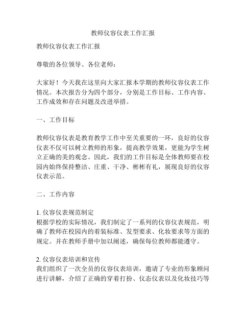 教师仪容仪表工作汇报