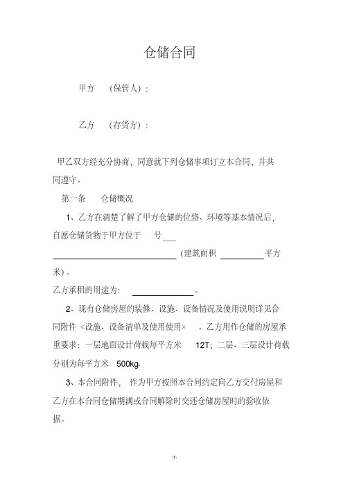 仓储合同文本.pdf