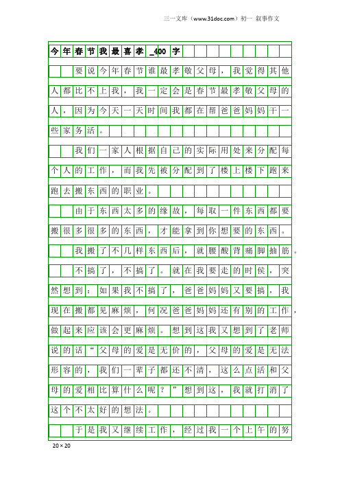 初一叙事作文：今年春节我最喜孝_400字