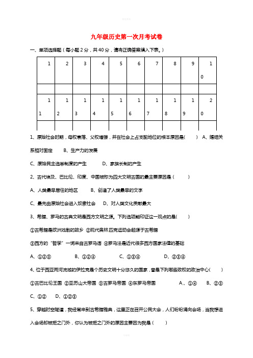 九年级历史上学期第一次月考试题 新人教版2 (4)