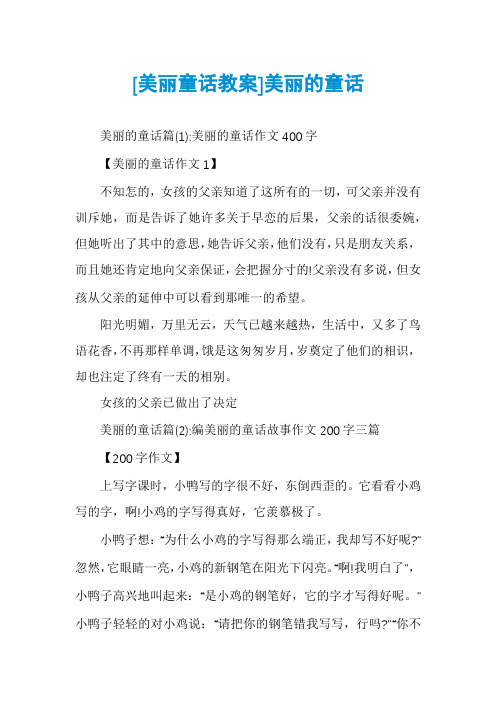 [美丽童话教案]美丽的童话