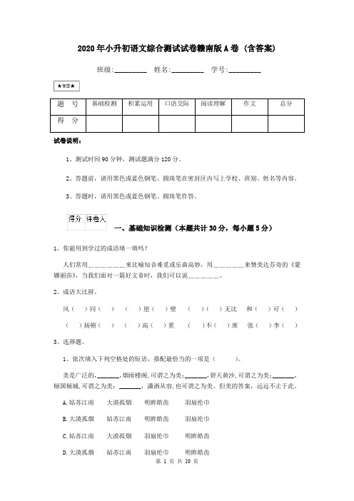 2020年小升初语文综合测试试卷赣南版A卷 (含答案)