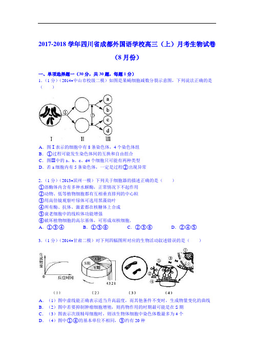 四川省成都外国语学校2017-2018学年高三(上)月考生物试卷(8月份) Word版含解析