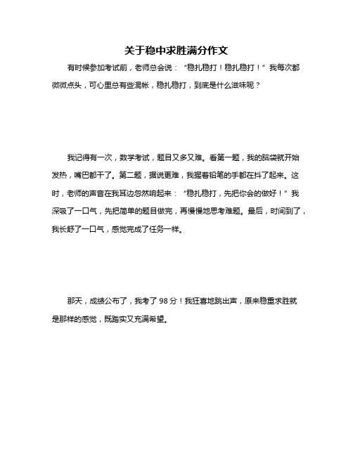 关于稳中求胜满分作文