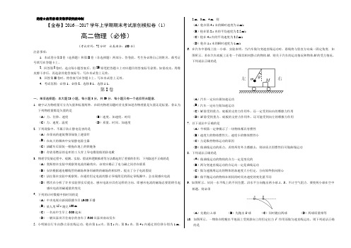 金卷:2016-2017学年高二物理期末考试原创模拟测试卷01(必修)(江苏特供)(考试版)