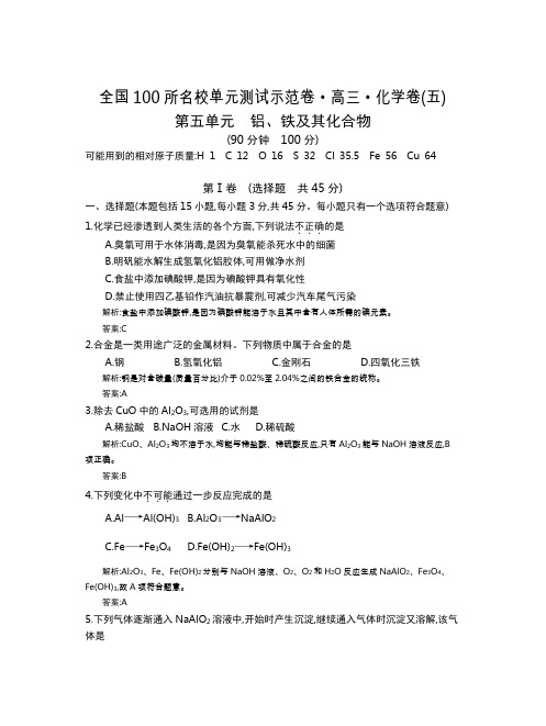 全国100所名校单元测试示范卷(高三)：化学(全国东部2)第1-17套  第5单元(教)