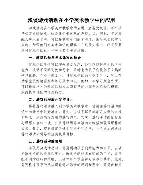 浅谈游戏活动在小学美术教学中的应用